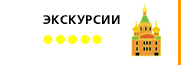 Экскурсии