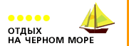 Отдых на Черном море