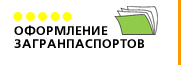 Оформление загранпаспортов